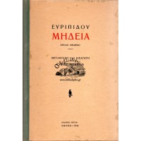 ΕΥΡΙΠΙΔΟΥ ΜΗΔΕΙΑ (ΑΡΧΑΙΟ ΚΕΙΜΕΝΟ)